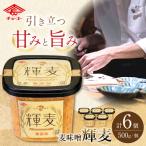 輝麦500g×6個 みそ 麦みそ 原料 チョーコー醤油株式会社