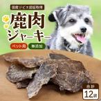 無添加ペット用鹿肉ジャーキー 40g×12袋