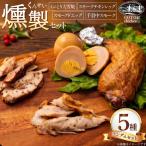 燻製 スモークチキン 詰め合わせ 5品 セット