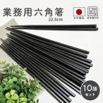 耐熱 六角面取り箸 10善