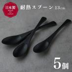 耐熱スプーン13cm×5個