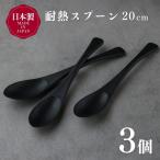 耐熱スプーン20cm×3個
