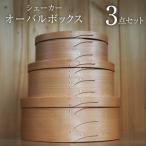 シェーカーオーバルボックス 3点セット