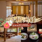 相洲楼で使える食事券 10000円 和食