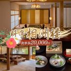相洲楼で使える食事券 20000円 和食