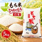 令和8年産 もち米 ひめのもち 5kg