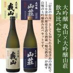 大吟醸 我山×大吟醸 山荘 720ml