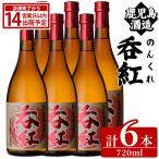 呑紅 720ml×6本