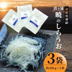 霞ヶ浦 暁のしらうお 約100g×3パック