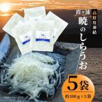 霞ヶ浦 暁のしらうお 約100g×5パック