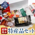飛騨の飛騨高山特産品セットA バラエティセット