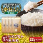 令和8年産 無洗米ゆめぴりか 5kg×4袋
