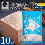 金王冠 きたくりん 精米 10kg×2回