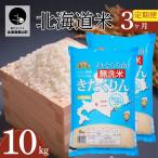 金王冠 きたくりん 無洗米 10kg×3回