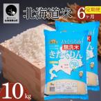 金王冠 きたくりん 無洗米 10kg×6回