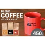 0013-119-01 Mifujiya Coffee オリジナルブレンド 豆 150g×3種セット