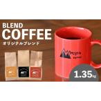 0033-119-01 Mifujiya Coffee オリジナルブレンド 豆 450g×3種セット