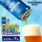 横浜ビール 缶ビール 6銘柄飲み比べセット 9缶