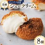 シュークリーム 冷凍 8個