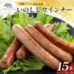 いのししウィンナー 合計15本