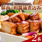 豚肉の角煮 和醤煮込み 2本