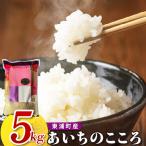 あいちのこころ 5kg