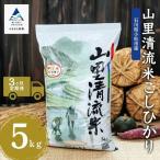 令和8年産 新米 コシヒカリ 山里清流米 精米 5kg