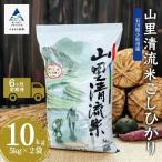 令和8年産 新米 コシヒカリ 山里清流米 精米 10kg