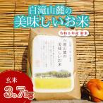 米 三原の絶景白滝山麓の美味しいお米 玄米 3.7kg