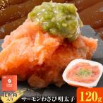 明太子 サーモンわさび明太子 めんたいこ 120g