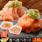 明太子 イカわさび明太子 サーモンわさび明太子 めんたいこ 240g 食べ比べセット