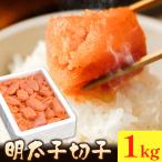 明太子切子 明太子 めんたいこ 1kg