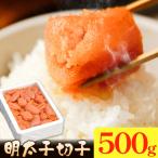 明太子切子 明太子 めんたいこ 500g