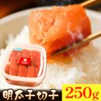 明太子切子 明太子 めんたいこ 250g