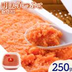 辛子明太子 明太子つぶこ ばらこ 250g
