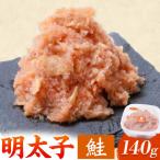 鮭明太子 140g×1個