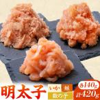 3種明太子セット 計420g