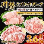 川賢こだわりポーク 焼肉用3種食べ比べセット