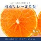 松山柑橘リレー定期便 各回2kg 愛果28号