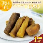 干しいも 紅はるか 1kg
