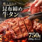 牛タン 昆布締め 750g