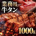 牛タン 1000g