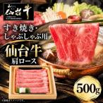 仙台牛 肩ロース すき焼き用 しゃぶしゃぶ用 500g