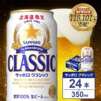 サッポロクラシック ビール 350ml×24缶