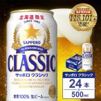 サッポロクラシック ビール 500ml×24缶