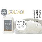 魚沼産コシヒカリ 雪の恵 精米 10kg
