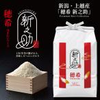 令和8年 新米 穂希 新之助 10kg