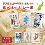令和8年 新米 上越地域3市 リレー米 食べ比べ