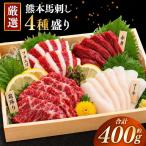桜牧場 霜降りと赤身 馬刺しセット 計400g