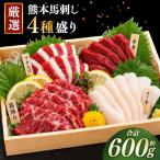 桜牧場 4種馬刺し食べ比べセット 計600g